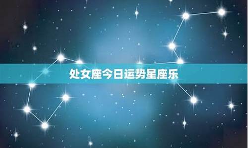 星座运势今日星座运势_星座运势今日运势查询表