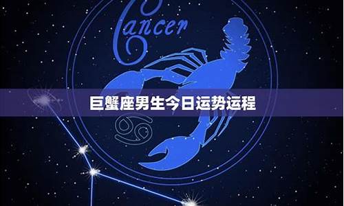 巨蟹座的运势今日运势_巨蟹座星座运势今日