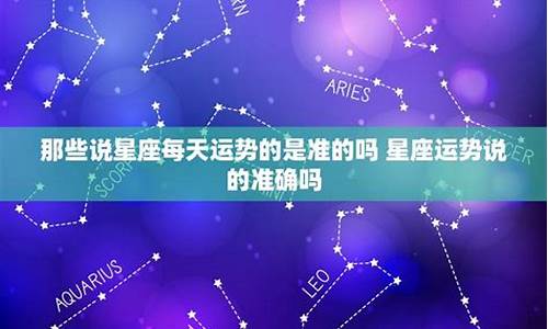 星座运势推算_星座运势解析准吗