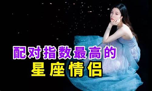 星座配对指数最高_星座配对率百分百