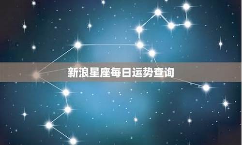 新浪星座运势每日更新查询_新浪星座星座运势今日运