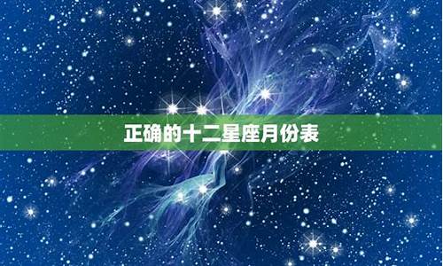 怎样判断星座月份_怎么分星座月份按阳历还是农历