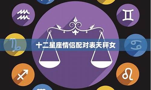 十二星座情侣配对指数表_十二星座情侣配对排行榜