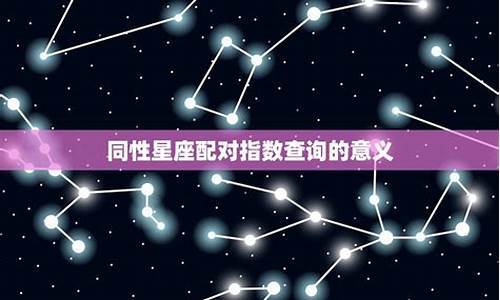 星座配对指数查询小程序_星座配对指数查询小程序