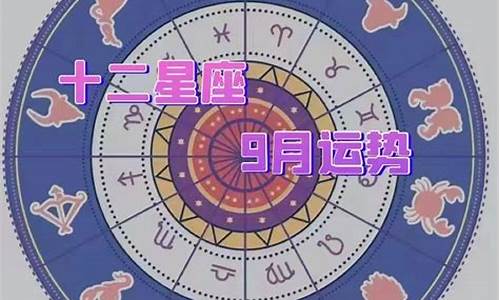 本周星座运势_十二星座9月运势