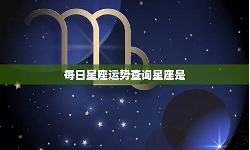 每日星座运势每日运程_每日星座运势查询2022最新版本