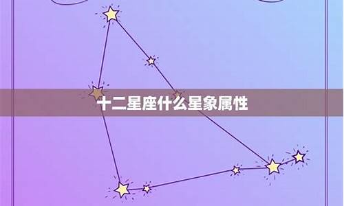 十二星座星象图_十二星座星象