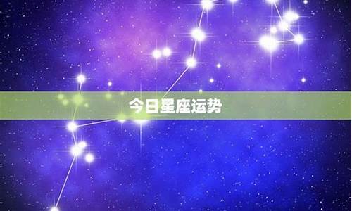 星座运势今日运势每日更新_星座运势今日运势查询第一星座是什么