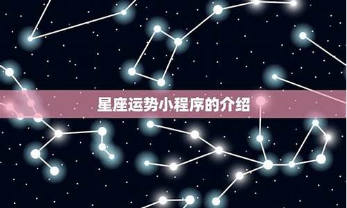 星座运势准吗_星座运势智能小程序是什么