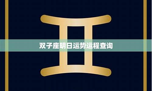 星座运势查询双子座性格_星座运势查询双子座