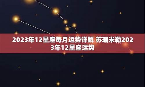 12星座运势2023年运势_运势查询2023