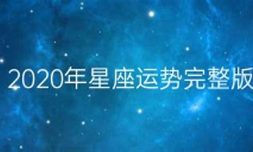 2020年星座运势查询表_2020年星座运势大全