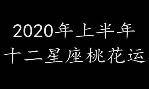 2020年十二星座运势详解(最新完整版)5月_2020年十二