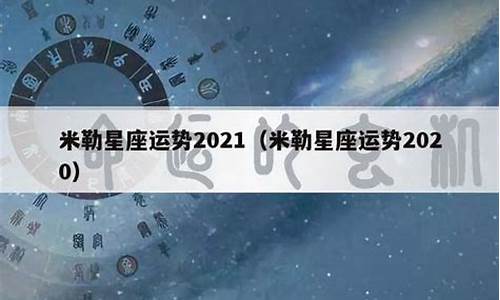 苏珊珊米勒星座运势2021年_2021苏珊米勒星座运势详解