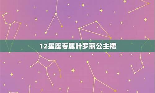 十二星座都是什么叶罗丽_十二星座星什么叶罗丽精灵梦