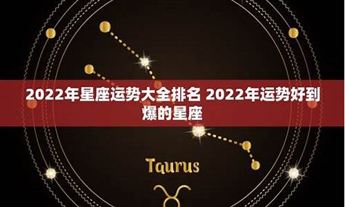 2022年星座运势排行_2022年星座运程