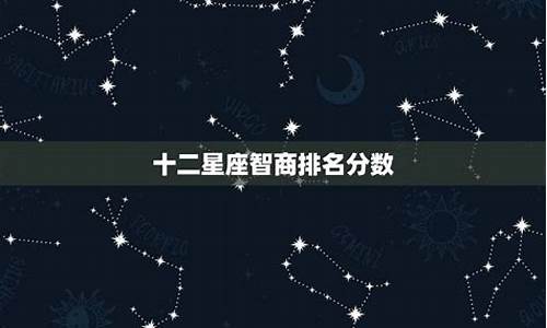 十二星座智商排名分数一览表_十二星座智商排第几