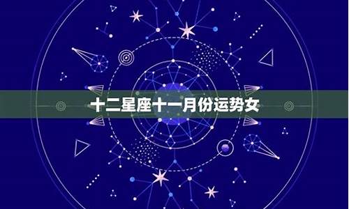 十二星座十一月份的运势_十二星座十一月