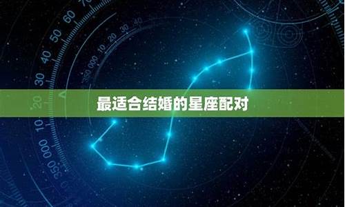 2021年最可能结婚的星座_最可能结婚的星座配对