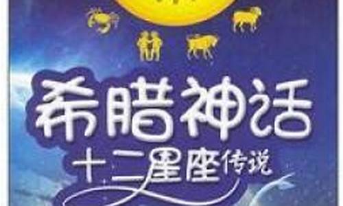 十二星座与希腊神话的关系_十二星座与希腊神话的关系图