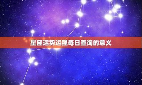 星座运势好123网_星座运势123详细攻略