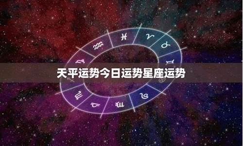 今年天平星座运势查询_今年天平星座运势