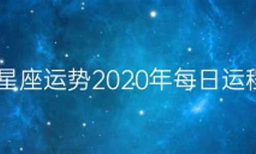 预报12星座2020年11月运势_星座运势2020年11月份