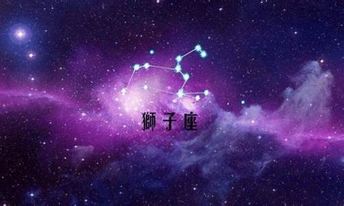 星座运势23年狮子座10月13日运势_星座运势23年狮子座1