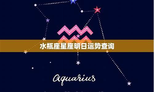 星座运势水瓶座今日_2011星座运势水瓶座