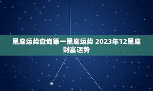 第一星座运势查询1最新版本_第一星座运势网2021年星座运势